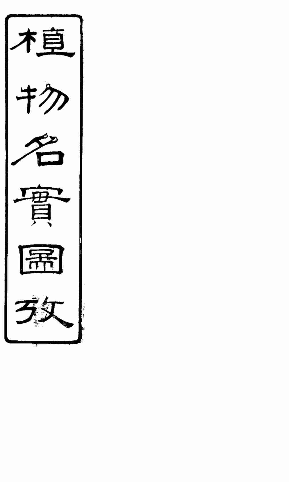 植物名实图考长编  卷之九
